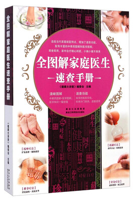 

全图解家庭医生速查手册