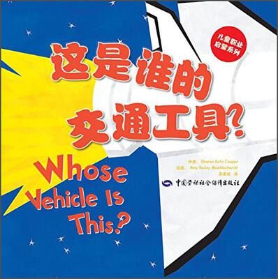 

儿童职业启蒙系列：这是谁的交通工具？[Whose Vehicle Is This]