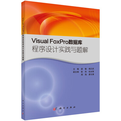 

Visual FoxPro数据库程序设计实践与题解