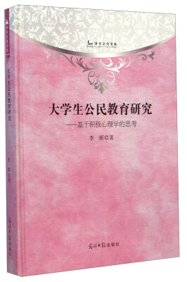

学术之光文库·大学生公民教育研究：基于积极心理学的思考