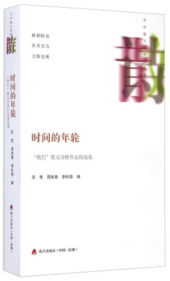 

中外散文诗精品文库·时间的年轮我们散文诗群作品精选集