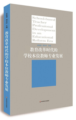 

教育改革时代的学校本位教师专业发展