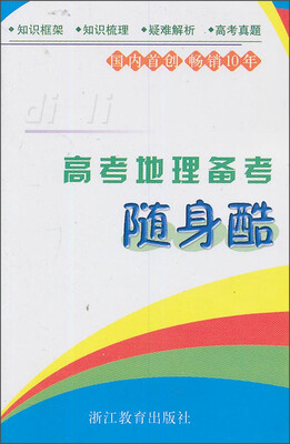 

高考地理备考随身酷