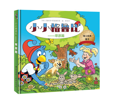 

小小格鲁比：草原篇