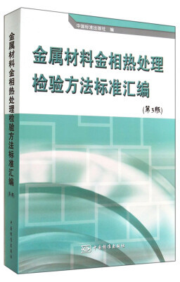 

金属材料金相热处理检验方法标准汇编第3版