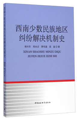 

西南少数民族地区纠纷解决机制史