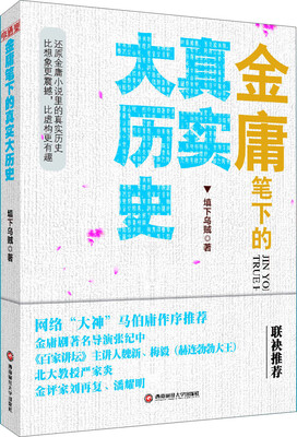 

金庸笔下的真实大历史