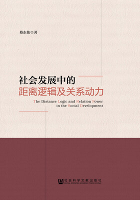 

社会发展中的距离逻辑及关系动力