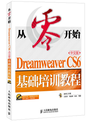 

从零开始 Dreamweaver CS6中文版基础培训教程