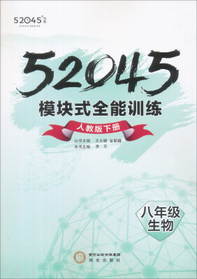 

52045模块式全能训练八年级生物下册人教版