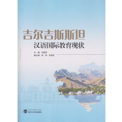 

吉尔吉斯斯坦汉语国际教育现状