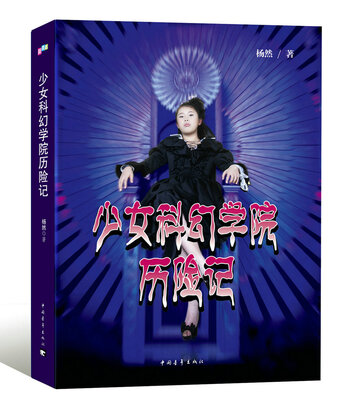 

少女科幻学院历险记