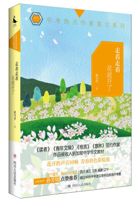 

走着走着花就开了