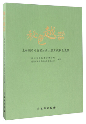 

秘色越器上林湖后司岙窑址出土唐五代秘色瓷器