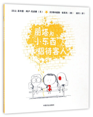 

丽塔和小东西招待客人