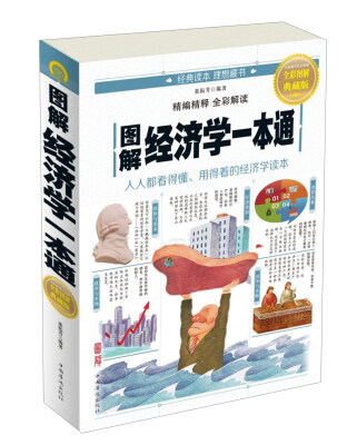 

图解经济学一本通（全彩图解典藏版）