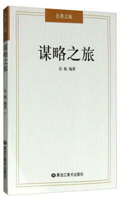 

名著之旅谋略之旅