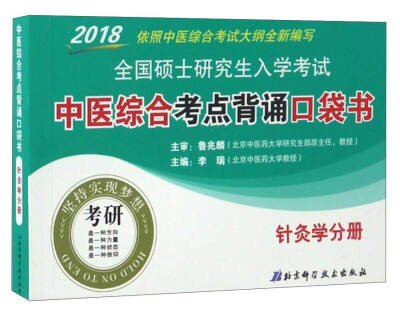 

2018全国硕士研究生入学考试中医综合考点背诵口袋书：针灸学分册