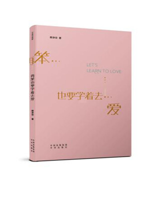 

再笨也要学着去爱（汉英双语版）