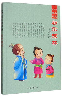 

小书童蒙学精品：幼学琼林