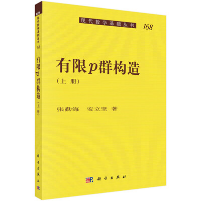 

有限p群构造上册