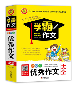 

小学生优秀作文大全 学霸作文