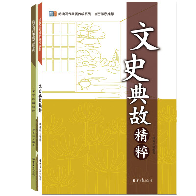 

文言成语+文史典故精粹套装套装全2册