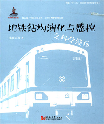 

城市地下空间出版工程·运营与维护管理系列：地铁结构演化与感控之科学漫画