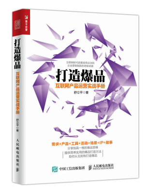 

打造爆品 互联网产品运营实战手册