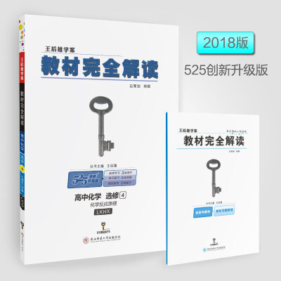 

2018版教材完全解读 高中化学 选修4 化学反应原理 配鲁科版