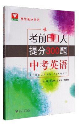 

浙大优学 考前提分系列：考前60天·提分300题（中考英语）