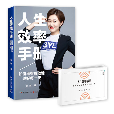 

人生效率手册如何卓有成效地过好每一天