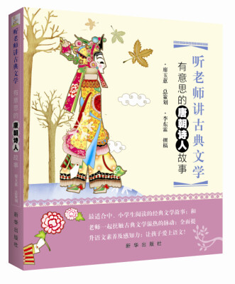 

听老师讲古典文学有意思的唐朝诗人故事