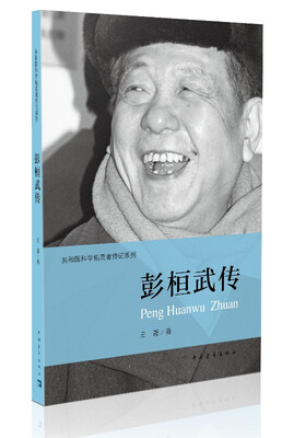 

共和国科学拓荒者传记系列：彭桓武传
