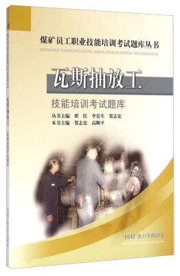 

煤矿员工职业技能培训考试题库丛书：瓦斯抽放工技能培训考试题库