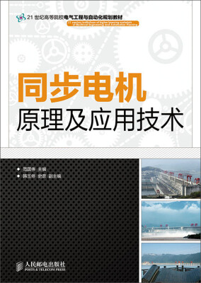 

同步电机原理及应用技术/21世纪高等院校电气工程与自动化规划教材