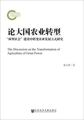 

论大国农业转型：“两型社会”建设中转变农业发展方式研究