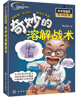 

科学地雷阵系列丛书：奇妙的溶解战术