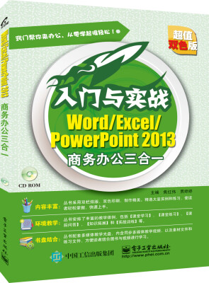 

World/Excel/PowerPoint 2013商务办公三合一（附光盘）