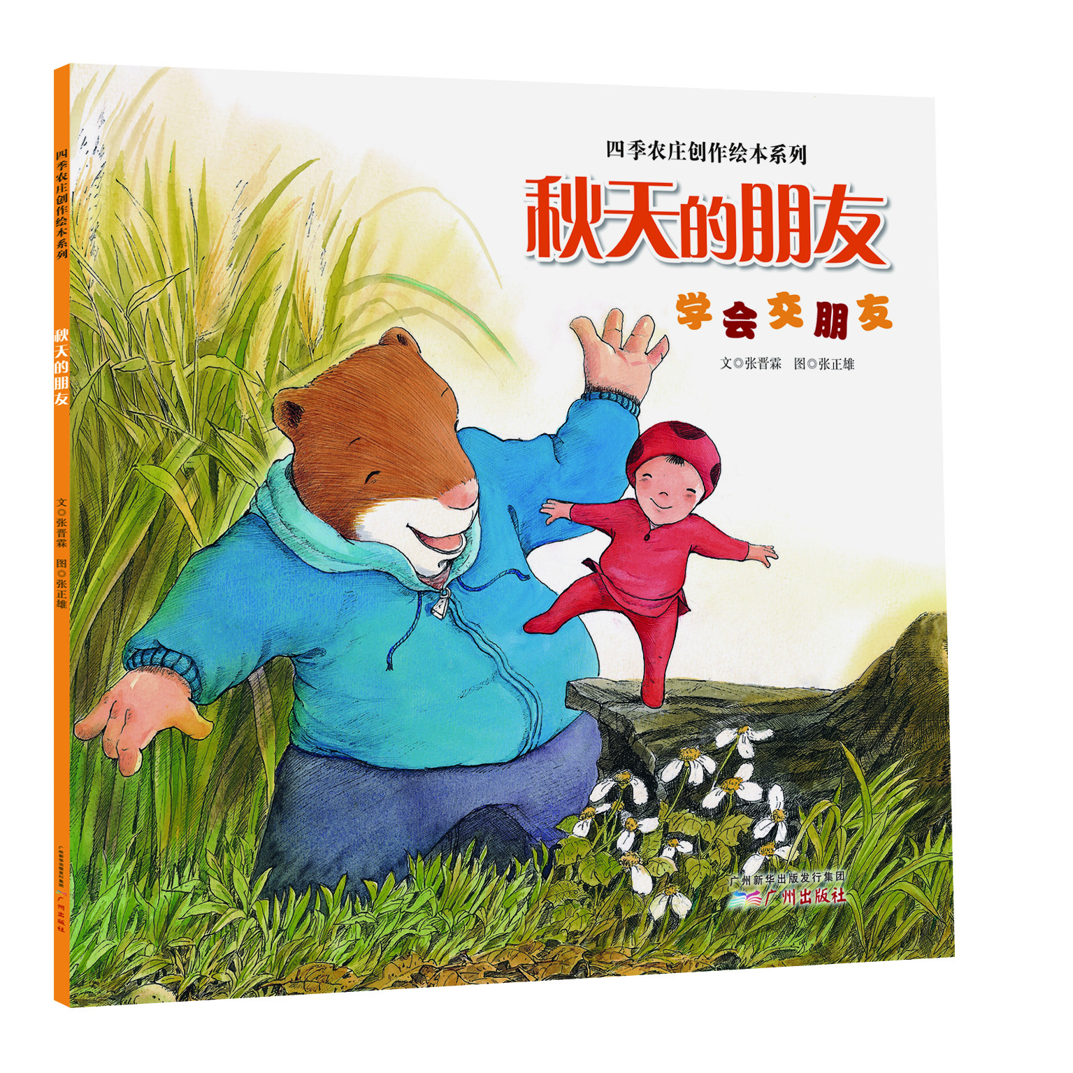 

四季农庄创作绘本系列 秋天的朋友（学会交朋友）