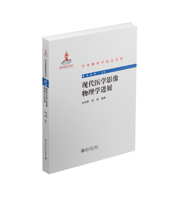 

中外物理学精品书系：现代医学影像物理学进展