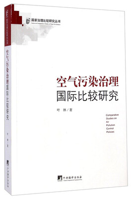 

国家治理比较研究丛书空气污染治理国际比较研究