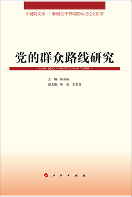

中延院文库·中国延安干部学院学报论文汇萃：党的群众路线研究