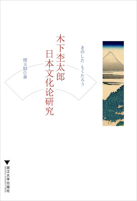 

木下杢太郎日本文化论研究