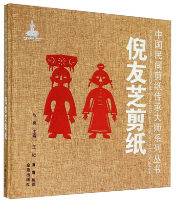 

中国民间剪纸传承大师系列丛书：倪友芝剪纸