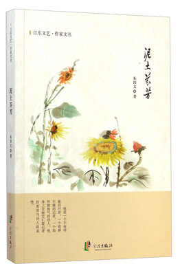 

江东文艺·作家文丛：泥土芬芳