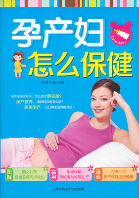 

孕产妇，怎么保健