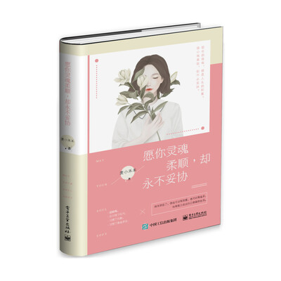 

愿你灵魂柔顺，却永不妥协