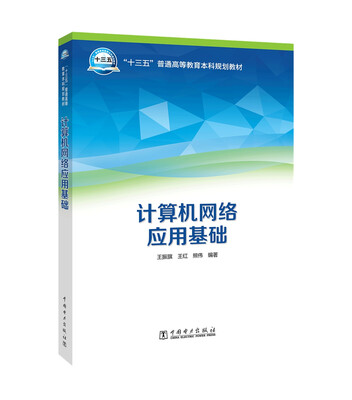 

“十三五”普通高等教育本科规划教材 计算机网络应用基础