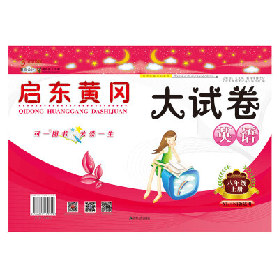 

2017秋新版启东黄冈大试卷 8年级英语上册（YLNJ版适用）
